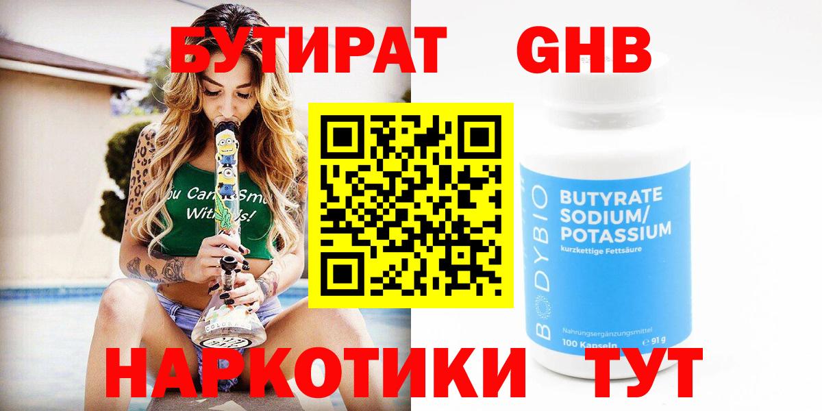 Бутират GHB  Вход с VPN  Туапсе 