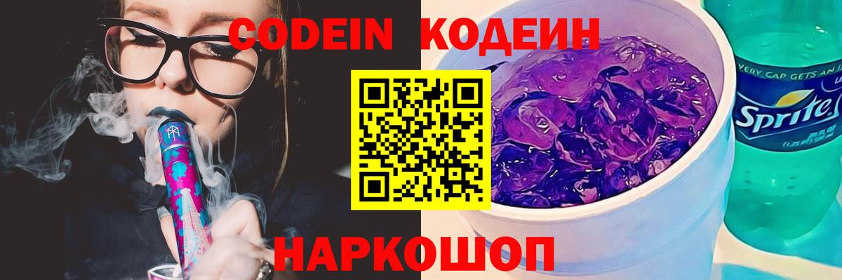 Кодеиновый сироп Lean Purple Drank  Кодеин Purple Drank  Туапсе  Вход с VPN 